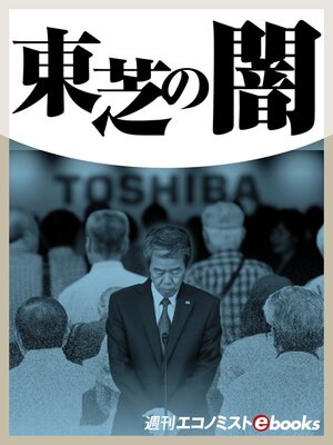 cover image of 東芝の闇